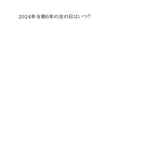 亥日|亥の日（いのひ） 2024年